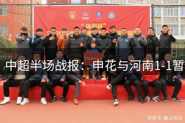 中超半场战报：申花与河南1-1暂时平分秋色